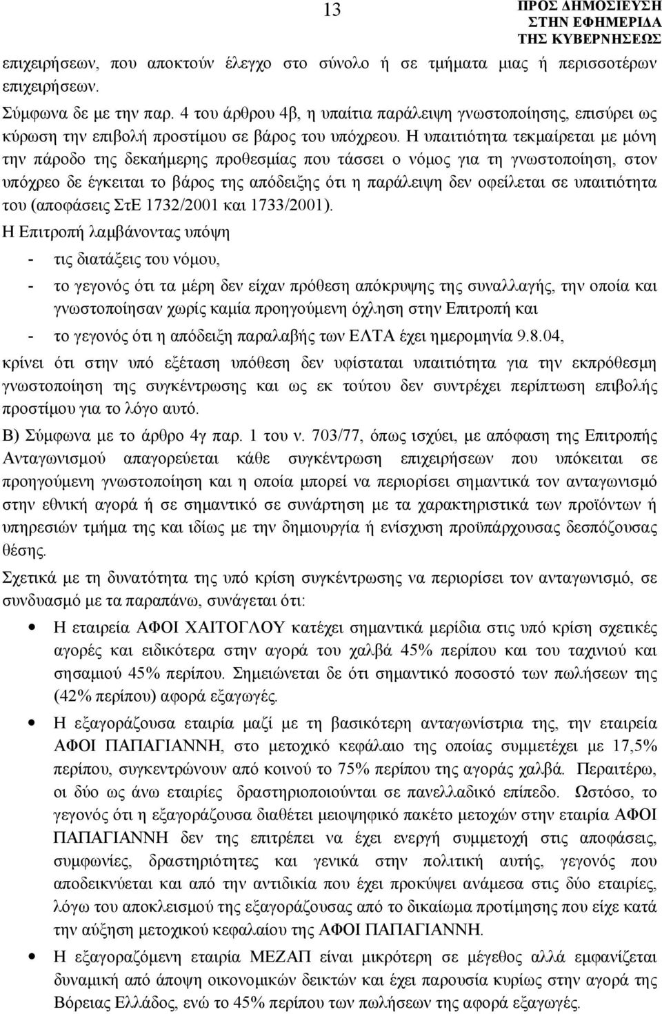 Η υπαιτιότητα τεκμαίρεται με μόνη την πάροδο της δεκαήμερης προθεσμίας που τάσσει ο νόμος για τη γνωστοποίηση, στον υπόχρεο δε έγκειται το βάρος της απόδειξης ότι η παράλειψη δεν οφείλεται σε
