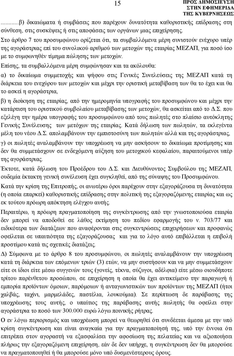 πώλησης των μετοχών.