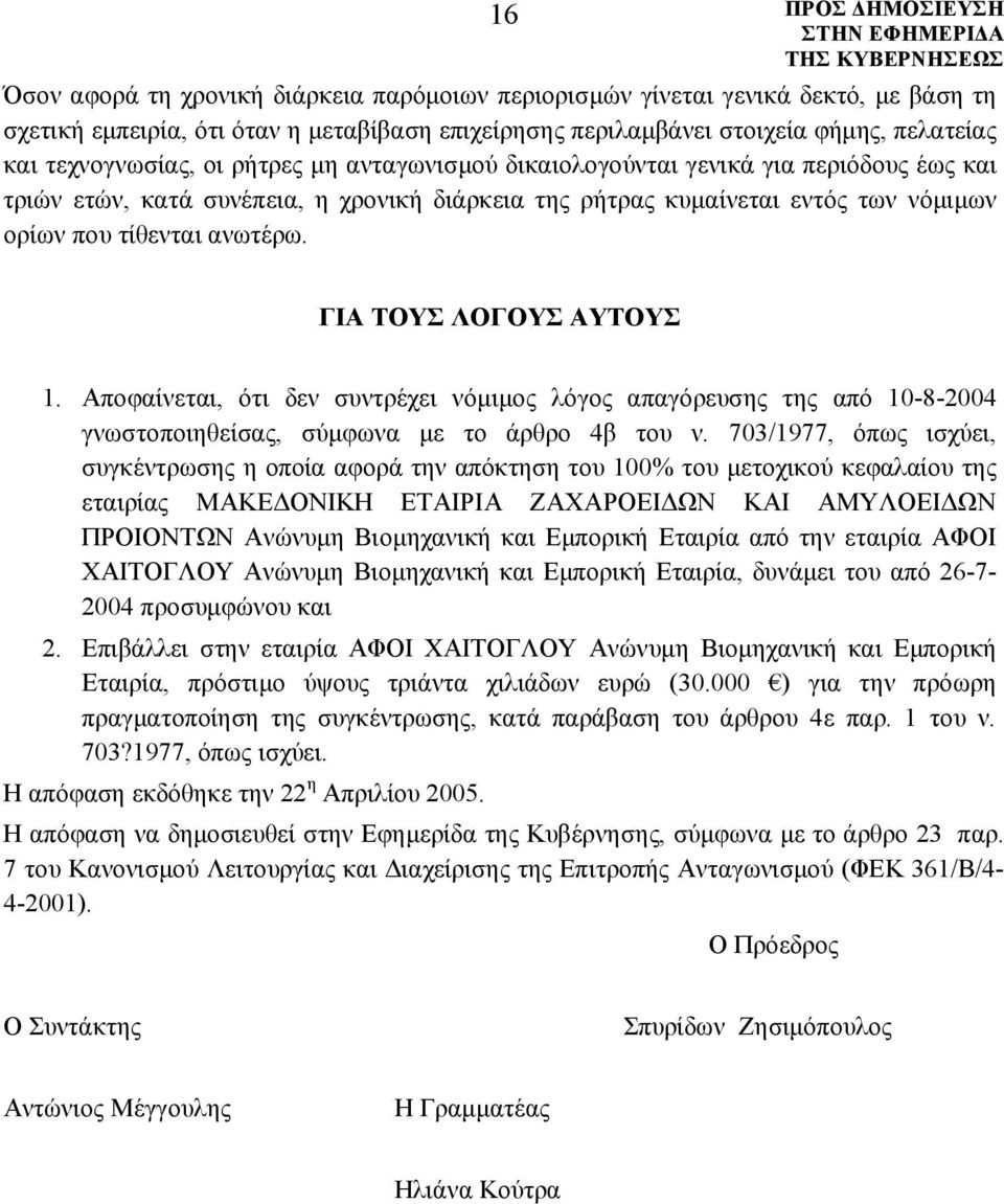 ΓΙΑ ΤΟΥΣ ΛΟΓΟΥΣ ΑΥΤΟΥΣ 1. Αποφαίνεται, ότι δεν συντρέχει νόμιμος λόγος απαγόρευσης της από 10-8-2004 γνωστοποιηθείσας, σύμφωνα με το άρθρο 4β του ν.