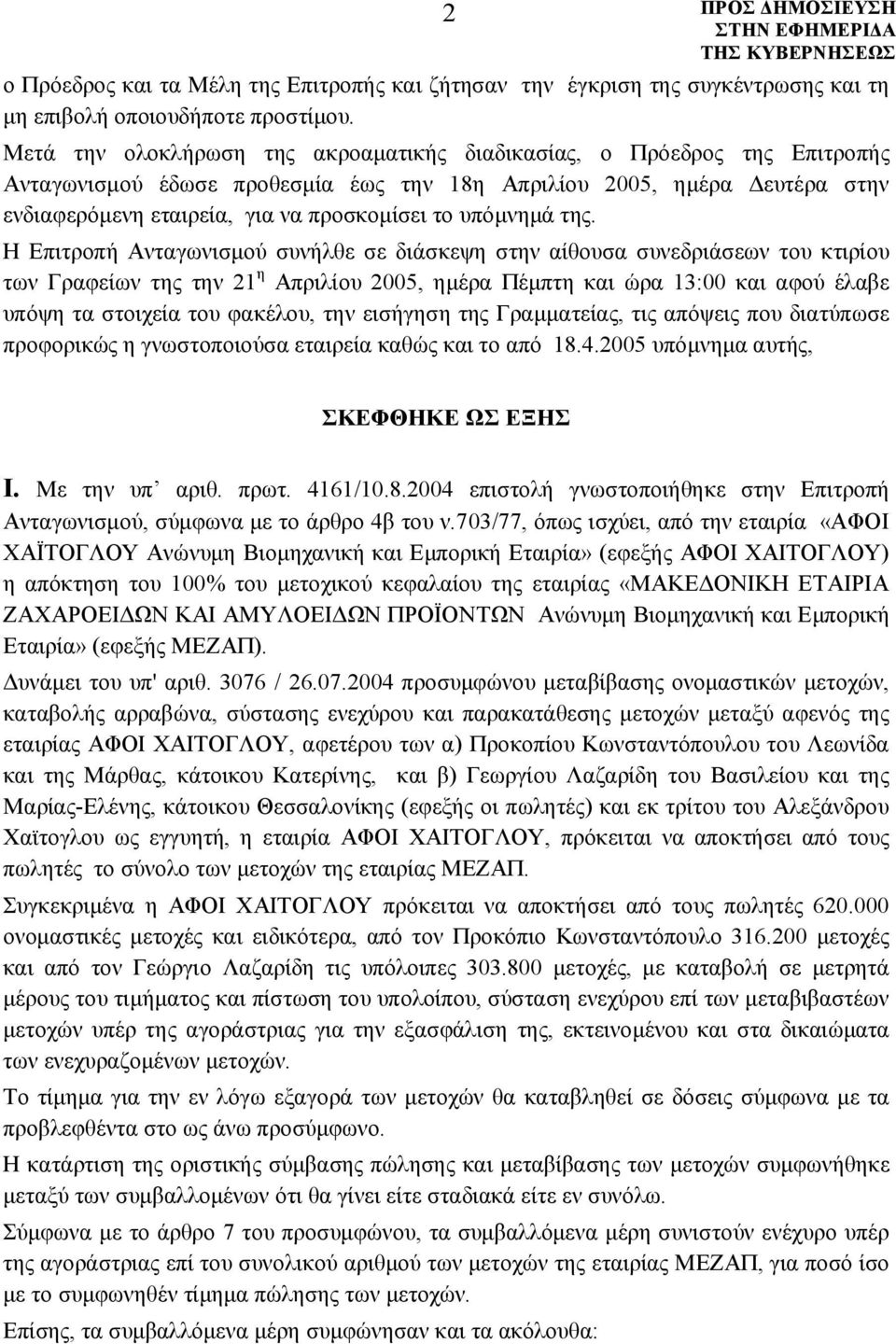 υπόμνημά της.