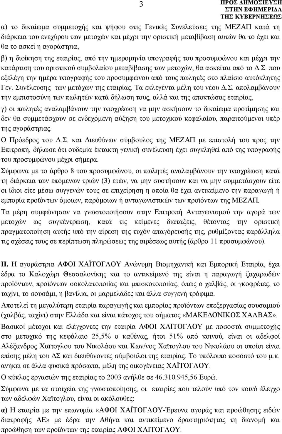 που εξελέγη την ημέρα υπογραφής του προσυμφώνου από τους πωλητές στο πλαίσιο αυτόκλητης Γεν. Συ