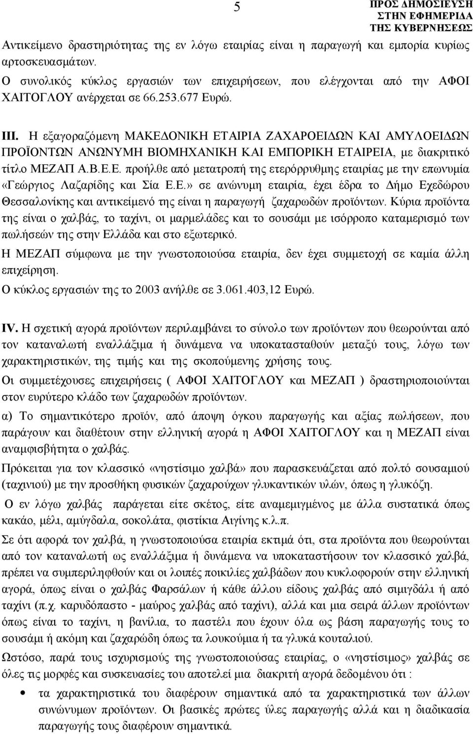 Η εξαγοραζόμενη ΜΑΚΕΔΟΝΙΚΗ ΕΤΑΙΡΙΑ ΖΑΧΑΡΟΕΙΔΩΝ ΚΑΙ ΑΜΥΛΟΕΙΔΩΝ ΠΡΟΪΟΝΤΩΝ ΑΝΩΝΥΜΗ ΒΙΟΜΗΧΑΝΙΚΗ ΚΑΙ ΕΜΠΟΡΙΚΗ ΕΤΑΙΡΕΙΑ, με διακριτικό τίτλο ΜΕΖΑΠ Α.Β.Ε.Ε. προήλθε από μετατροπή της ετερόρρυθμης εταιρίας με την επωνυμία «Γεώργιος Λαζαρίδης και Σία Ε.