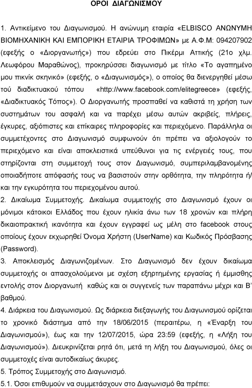 Λεωφόρου Μαραθώνος), προκηρύσσει διαγωνισµό µε τίτλο «Το αγαπηµένο µου πικνίκ σκηνικό» (εφεξής, ο «Διαγωνισµός»), ο οποίος θα διενεργηθεί µέσω τού διαδικτυακού τόπου «http://www.facebook.