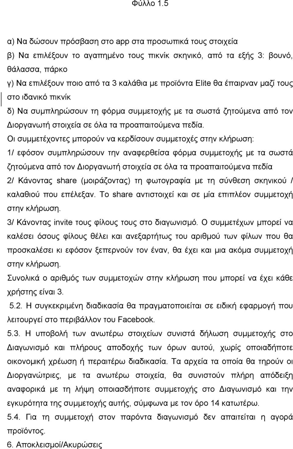Elite θα έπαιρναν µαζί τους στο ιδανικό πικνίκ δ) Nα συµπληρώσουν τη φόρµα συµµετοχής µε τα σωστά ζητούµενα από τον Διοργανωτή στοιχεία σε όλα τα προαπαιτούµενα πεδία.