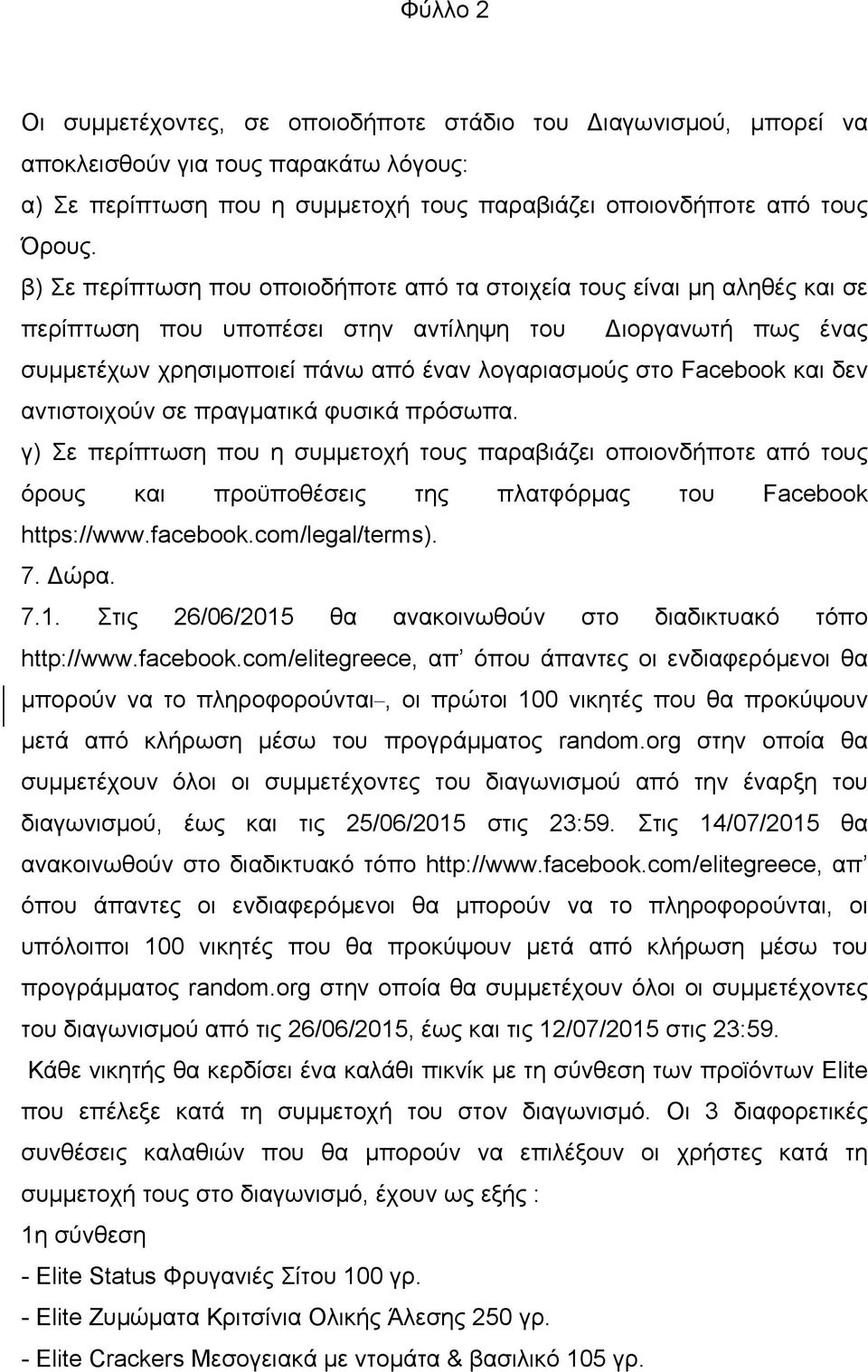 Facebook και δεν αντιστοιχούν σε πραγµατικά φυσικά πρόσωπα. γ) Σε περίπτωση που η συµµετοχή τους παραβιάζει οποιονδήποτε από τους όρους και προϋποθέσεις της πλατφόρµας του Facebook https://www.