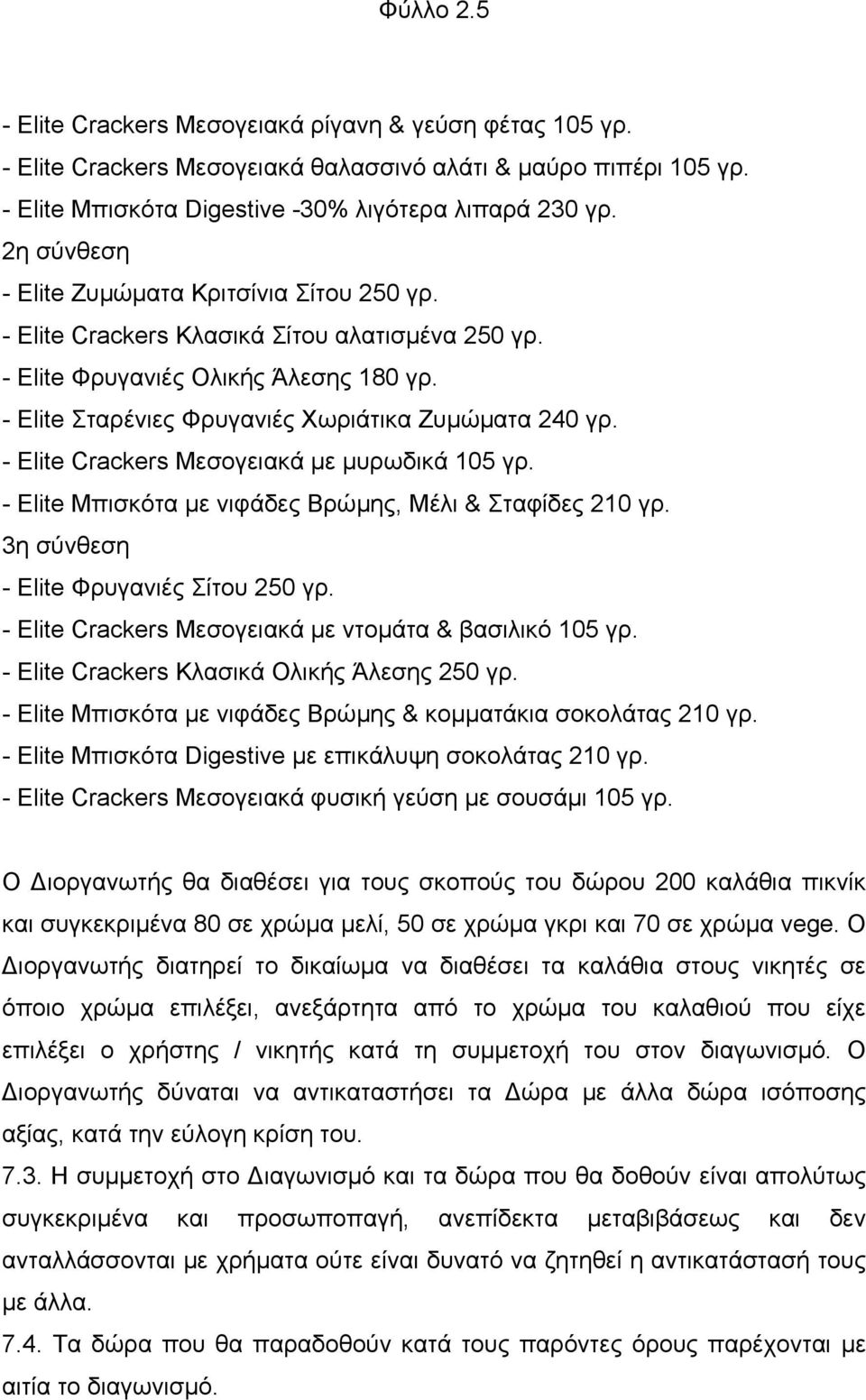 - Elite Crackers Μεσογειακά µε µυρωδικά 105 γρ. - Elite Μπισκότα µε νιφάδες Βρώµης, Μέλι & Σταφίδες 210 γρ. 3η σύνθεση - Εlite Φρυγανιές Σίτου 250 γρ.
