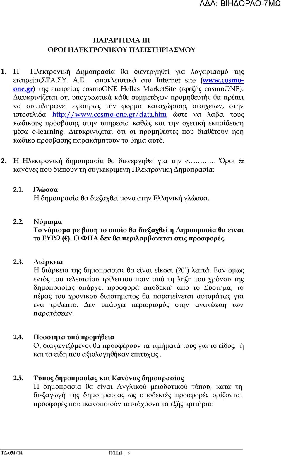 ιευκρινίζεται ότι υ οχρεωτικά κάθε συµµετέχων ροµηθευτής θα ρέ ει να συµ ληρώνει εγκαίρως την φόρµα καταχώρισης στοιχείων, στην ιστοσελίδα http://www.cosmo-one.gr/data.