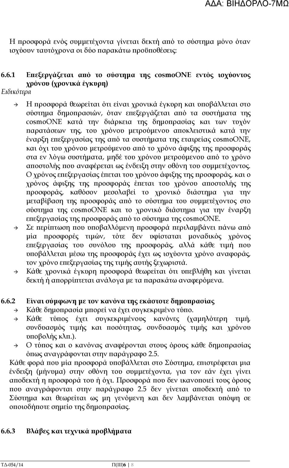 εξεργάζεται α ό τα συστήµατα της cosmoone κατά την διάρκεια της δηµο ρασίας και των τυχόν αρατάσεων της, του χρόνου µετρούµενου α οκλειστικά κατά την έναρξη ε εξεργασίας της α ό τα συστήµατα της