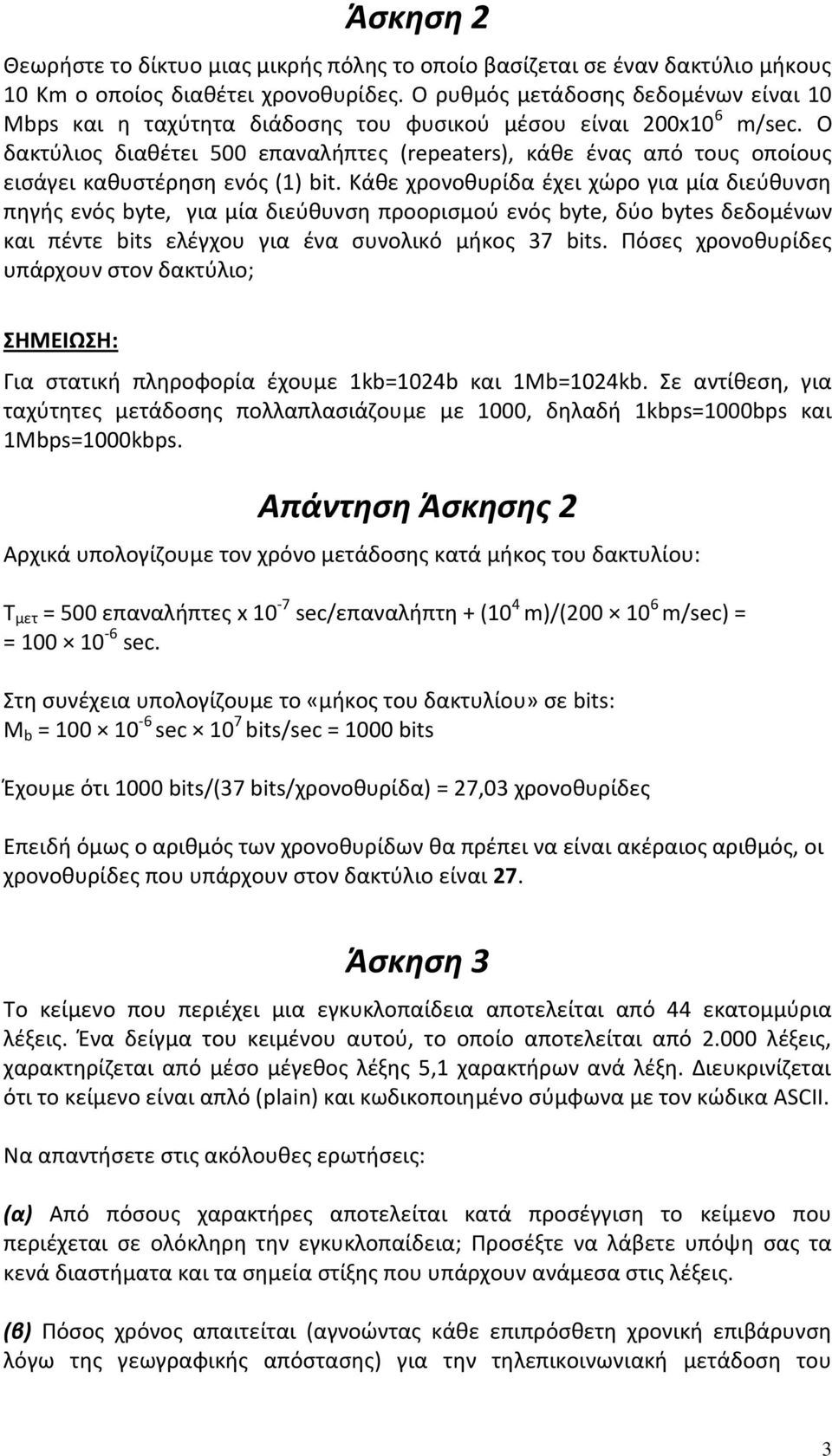 Ο δακτύλιος διαθέτει 500 επαναλήπτες (repeaters), κάθε ένας από τους οποίους εισάγει καθυστέρηση ενός (1) bit.