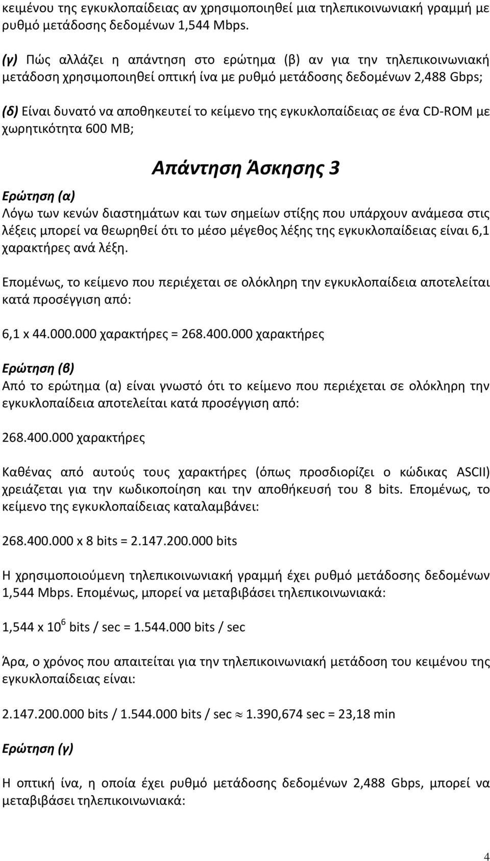 εγκυκλοπαίδειας σε ένα CD-ROM με χωρητικότητα 600 MB; Απάντηση Άσκησης 3 Ερώτηση (α) Λόγω των κενών διαστημάτων και των σημείων στίξης που υπάρχουν ανάμεσα στις λέξεις μπορεί να θεωρηθεί ότι το μέσο