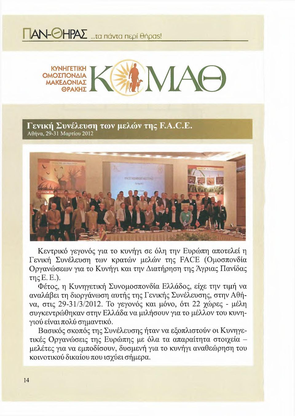 Πανίδας τηςε. Ε.). Φέτος, η Κυνηγετική Συνομοσπονδία Ελλάδος, είχε την τιμή να αναλάβει τη διοργάνωση αυτής της Γενικής Συνέλευσης, στην Αθήνα, στις 29-31/3/2012.