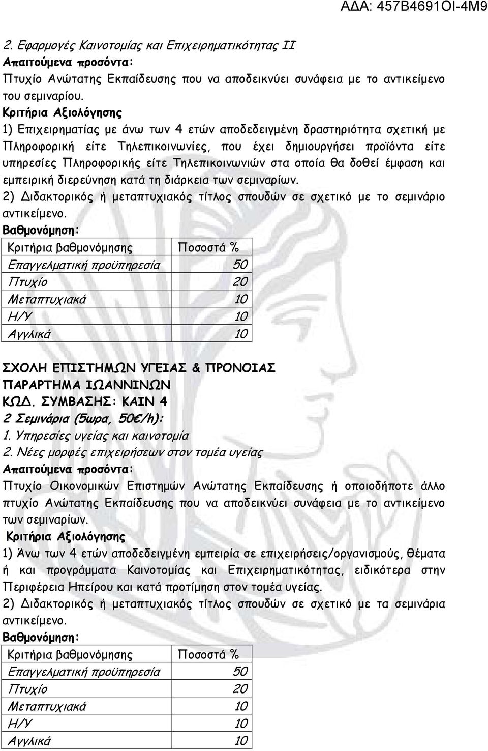 2) ιδακτορικός ή μεταπτυχιακός τίτλος σπουδών σε σχετικό με το σεμινάριο ΣΧΟΛΗ ΕΠΙΣΤΗΜΩΝ ΥΓΕΙΑΣ & ΠΡΟΝΟΙΑΣ ΠΑΡΑΡΤΗΜΑ ΙΩΑΝΝΙΝΩΝ ΚΩ. ΣΥΜΒΑΣΗΣ: ΚΑΙΝ 4 2 Σεμινάρια (5ωρα, 50 /h): 1.
