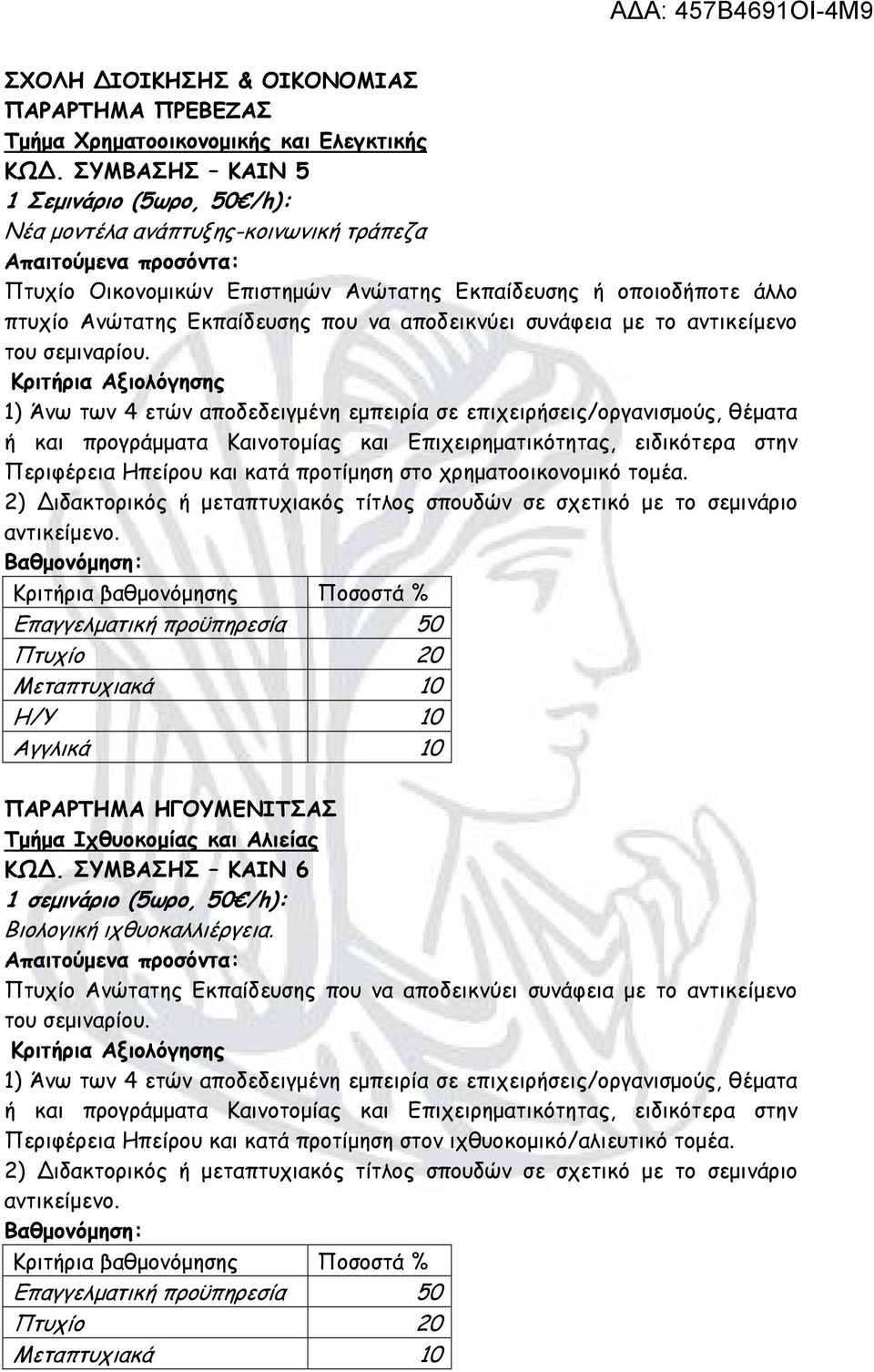 που να αποδεικνύει συνάφεια με το αντικείμενο Περιφέρεια Ηπείρου και κατά προτίμηση στο χρηματοοικονομικό τομέα.