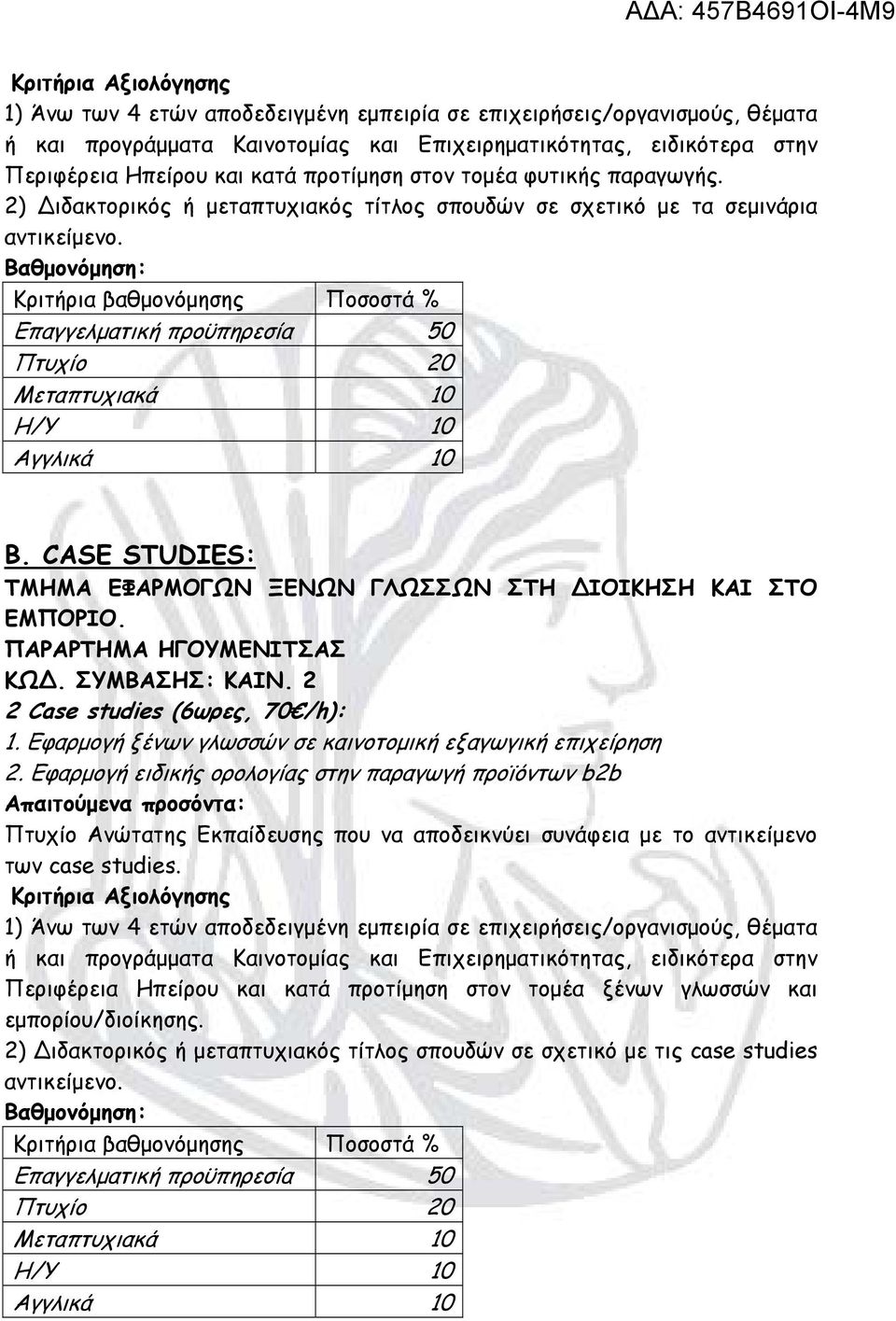 CASE STUDIES: ΤΜΗΜΑ ΕΦΑΡΜΟΓΩΝ ΞΕΝΩΝ ΓΛΩΣΣΩΝ ΣΤΗ ΙΟΙΚΗΣΗ ΚΑΙ ΣΤΟ ΕΜΠΟΡΙΟ. ΠΑΡΑΡΤΗΜΑ ΗΓΟΥΜΕΝΙΤΣΑΣ ΚΩ. ΣΥΜΒΑΣΗΣ: ΚΑΙΝ. 2 1.