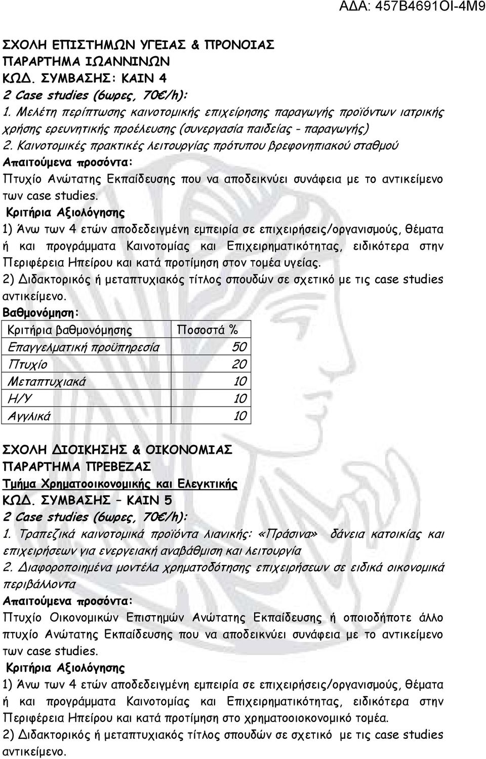 Καινοτομικές πρακτικές λειτουργίας πρότυπου βρεφονηπιακού σταθμού των case studies. Περιφέρεια Ηπείρου και κατά προτίμηση στον τομέα υγείας.