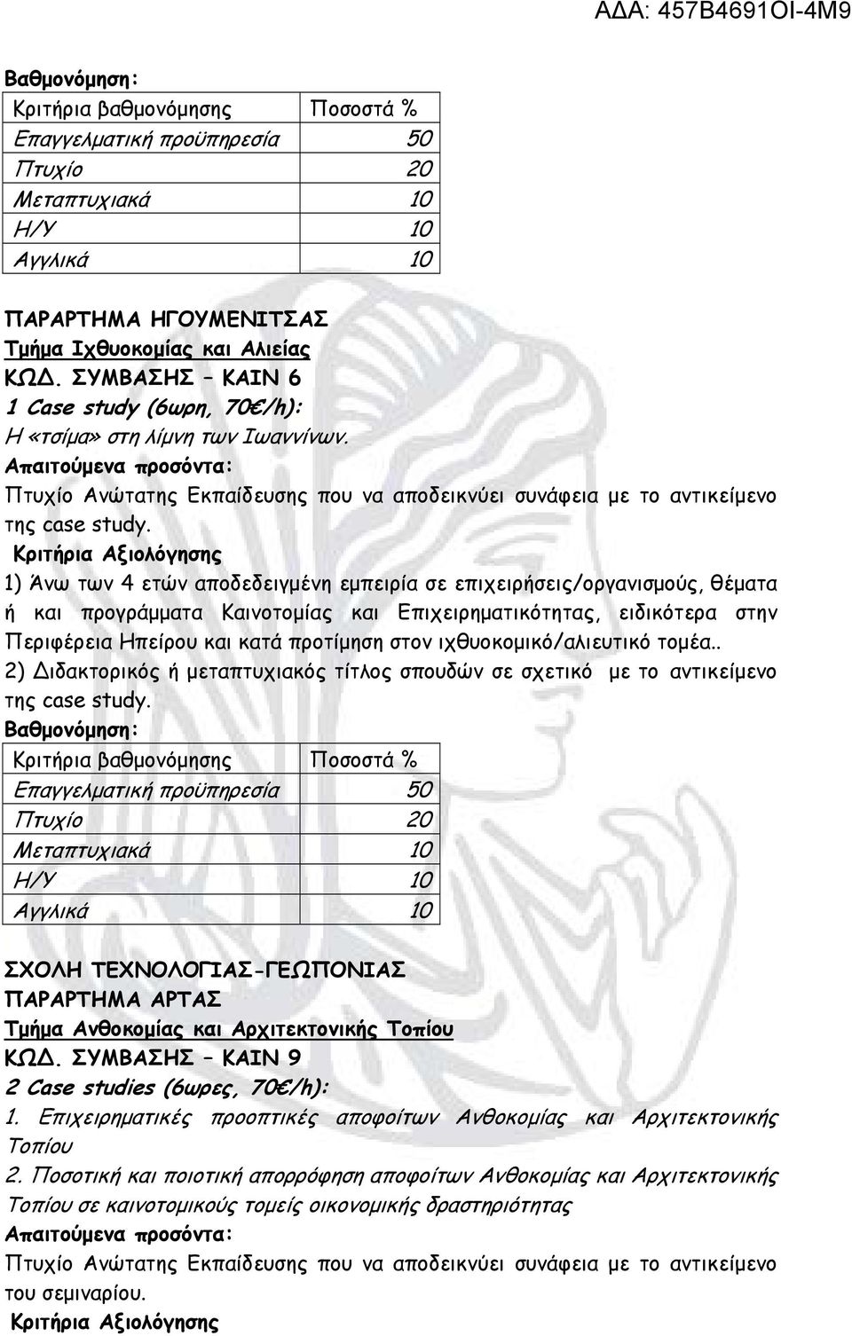 . 2) ιδακτορικός ή μεταπτυχιακός τίτλος σπουδών σε σχετικό με το αντικείμενο της case study.