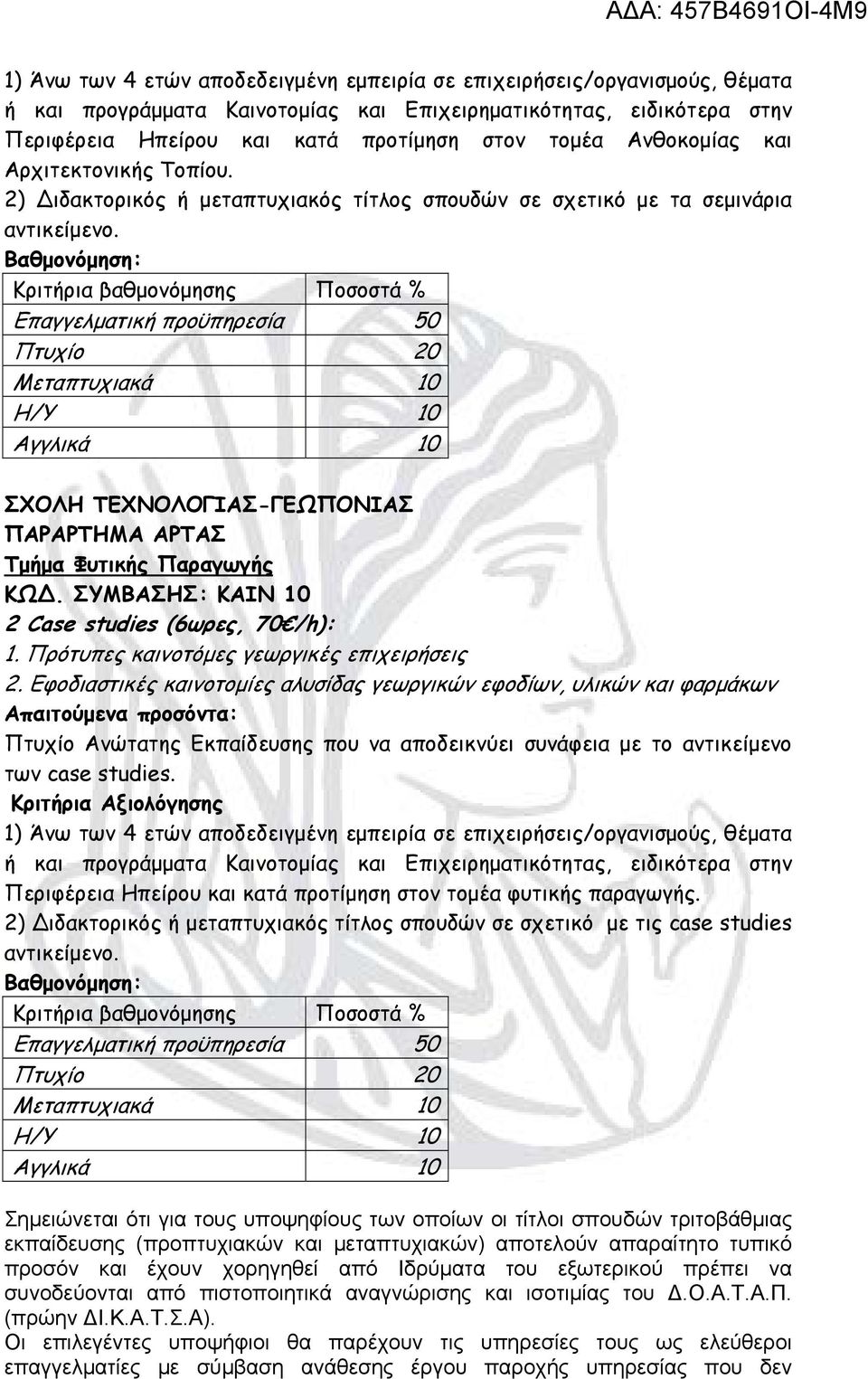 Πρότυπες καινοτόμες γεωργικές επιχειρήσεις 2. Εφοδιαστικές καινοτομίες αλυσίδας γεωργικών εφοδίων, υλικών και φαρμάκων των case studies.