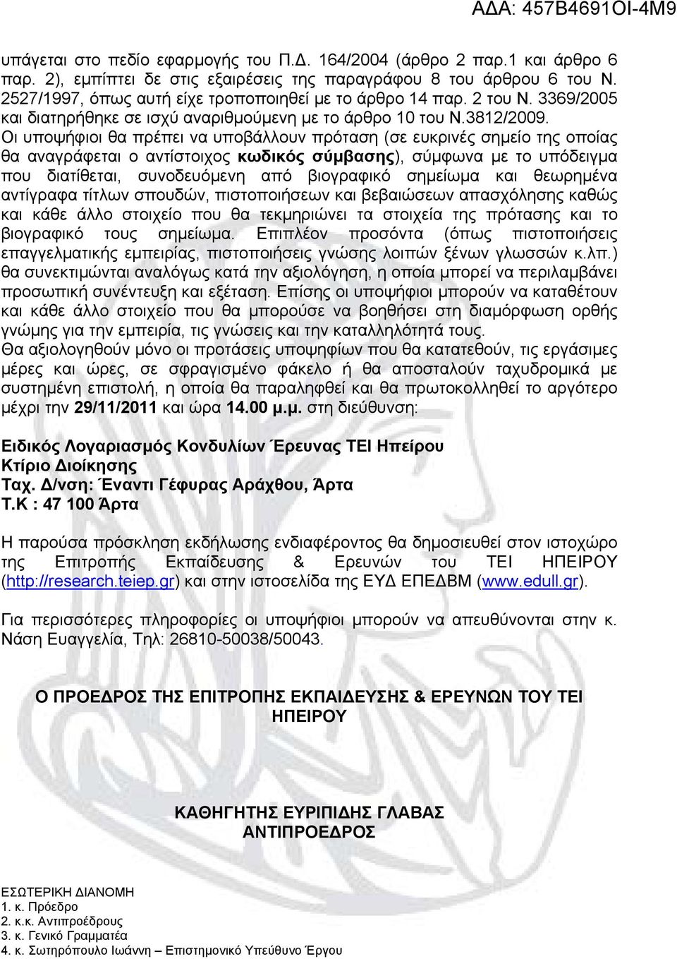 Οι υποψήφιοι θα πρέπει να υποβάλλουν πρόταση (σε ευκρινές σημείο της οποίας θα αναγράφεται ο αντίστοιχος κωδικός σύμβασης), σύμφωνα με το υπόδειγμα που διατίθεται, συνοδευόμενη από βιογραφικό
