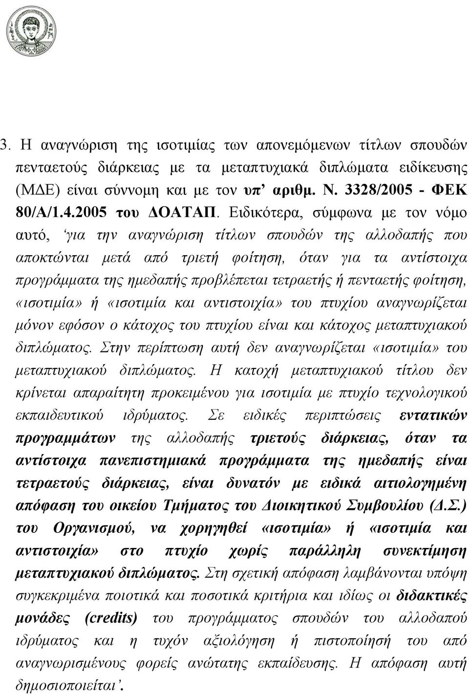 Ειδικότερα, σύμφωνα με τον νόμο αυτό, για την αναγνώριση τίτλων σπουδών της αλλοδαπής που αποκτώνται μετά από τριετή φοίτηση, όταν για τα αντίστοιχα προγράμματα της ημεδαπής προβλέπεται τετραετής ή