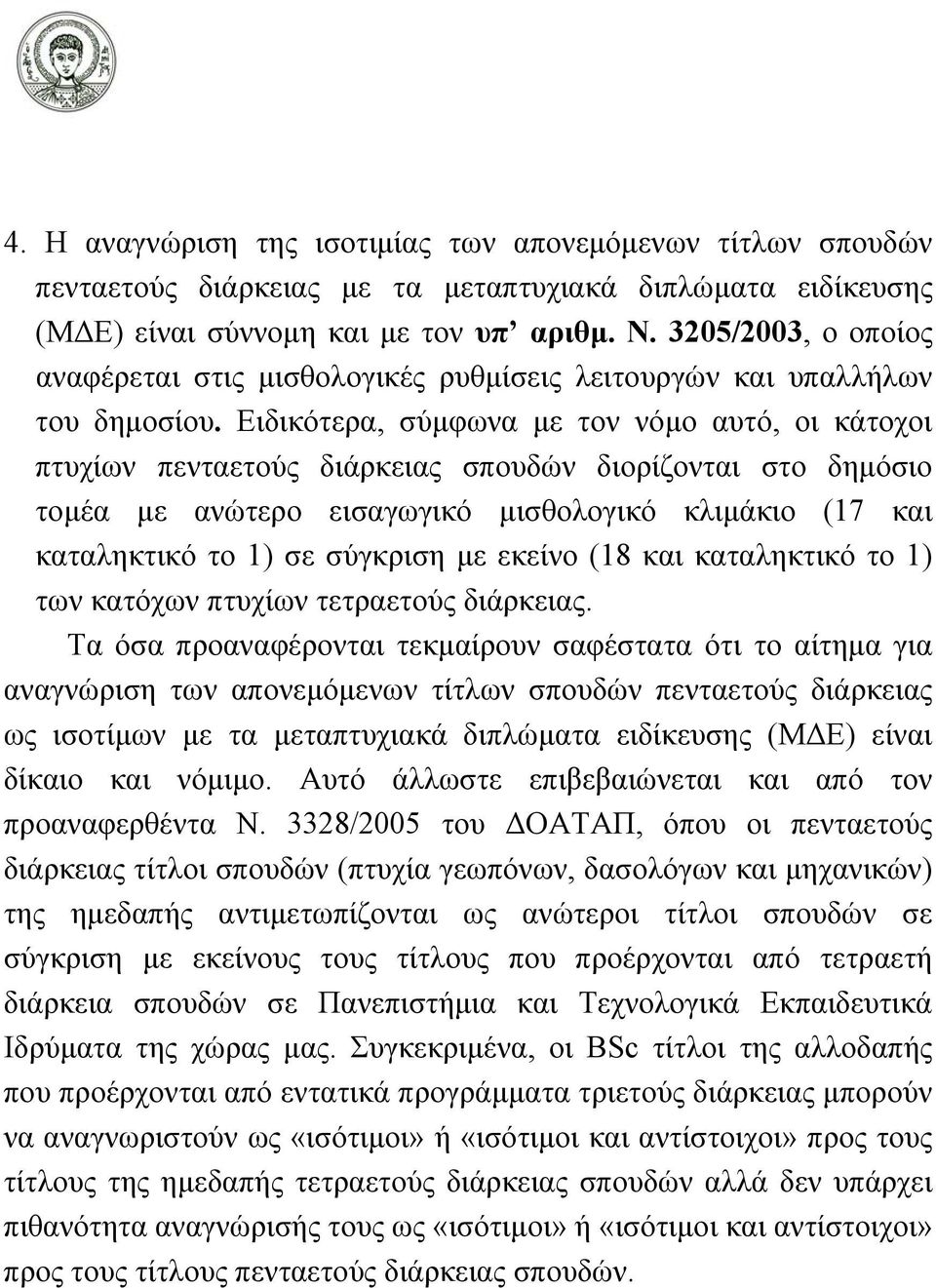 Ειδικότερα, σύμφωνα με τον νόμο αυτό, οι κάτοχοι πτυχίων πενταετούς διάρκειας σπουδών διορίζονται στο δημόσιο τομέα με ανώτερο εισαγωγικό μισθολογικό κλιμάκιο (17 και καταληκτικό το 1) σε σύγκριση με