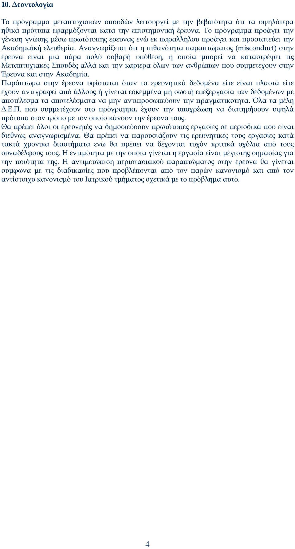 Αναγνωρίζεται ότι η πιθανότητα παραπτώματος (misconduct) στην έρευνα είναι μια πάρα πολύ σοβαρή υπόθεση, η οποία μπορεί να καταστρέψει τις Μεταπτυχιακές Σπουδές αλλά και την καριέρα όλων των ανθρώπων