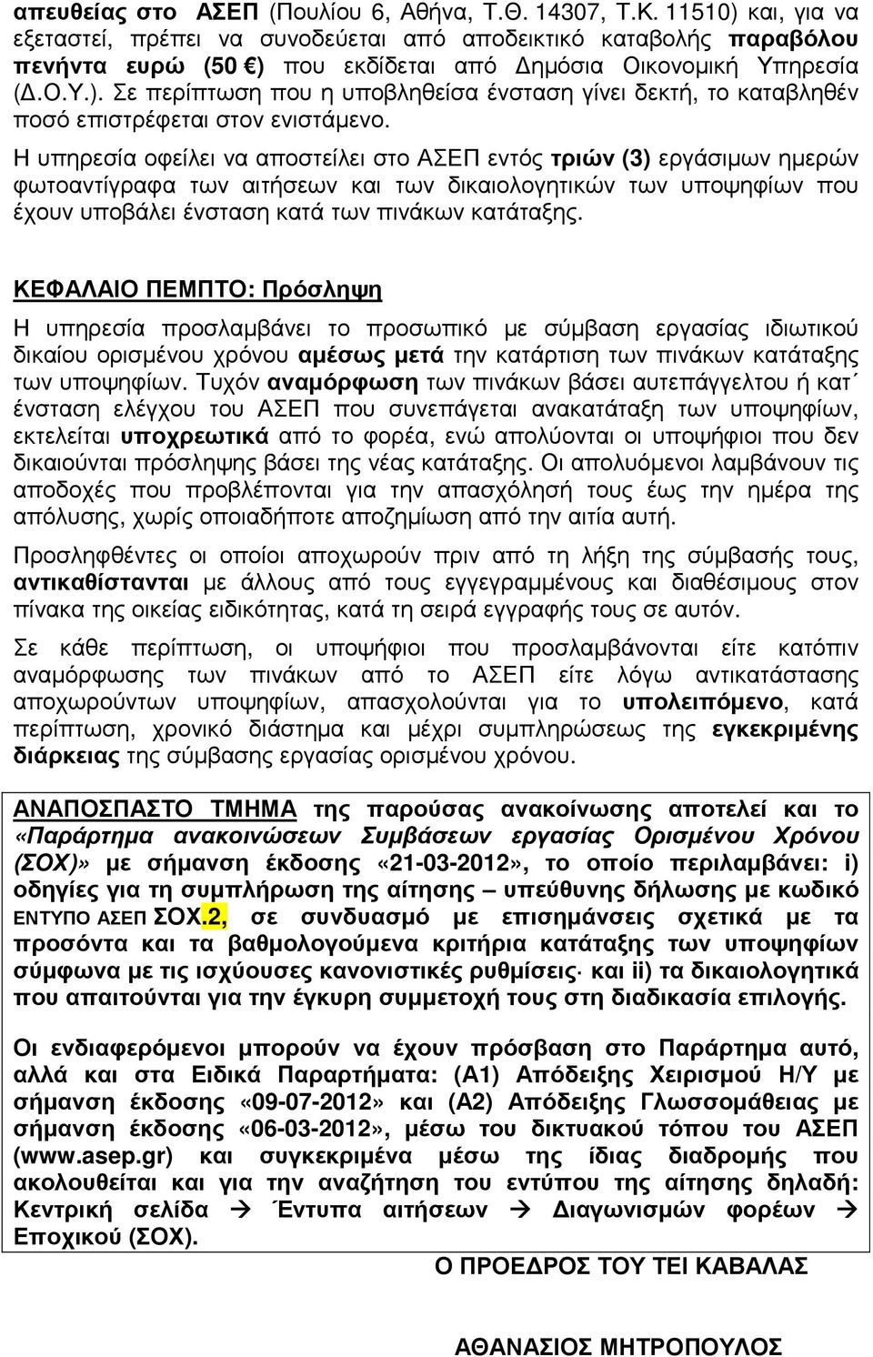 Η υπηρεσία οφείλει να αποστείλει στο ΑΣΕΠ εντός τριών (3) εργάσιµων ηµερών φωτοαντίγραφα των αιτήσεων και των δικαιολογητικών των υποψηφίων που έχουν υποβάλει ένσταση κατά των πινάκων κατάταξης.