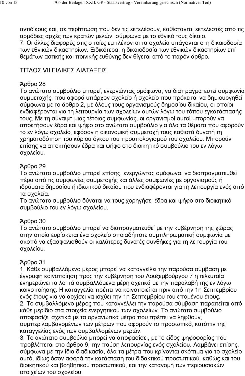 εθνικό τους δίκαιο. 7. Οι άλλες διαφορές στις οποίες εµπλέκονται τα σχολεία υπάγονται στη δικαιοδοσία των εθνικών δικαστηρίων.