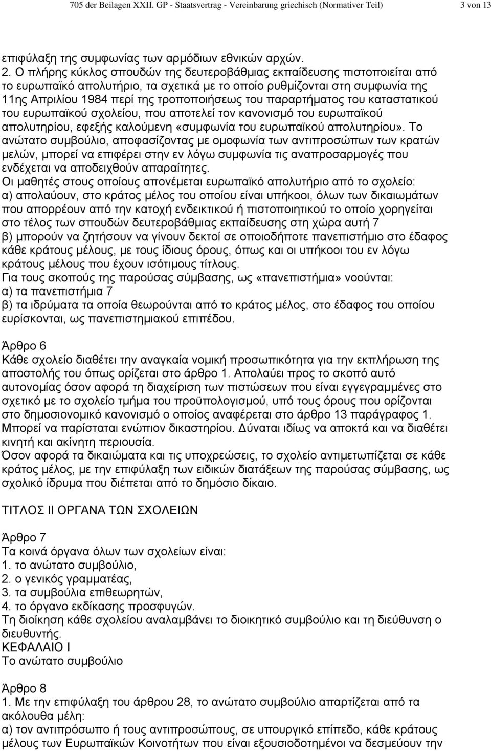 παραρτήµατος του καταστατικού του ευρωπαϊκού σχολείου, που αποτελεί τον κανονισµό του ευρωπαϊκού απολυτηρίου, εφεξής καλούµενη «συµφωνία του ευρωπαϊκού απολυτηρίου».