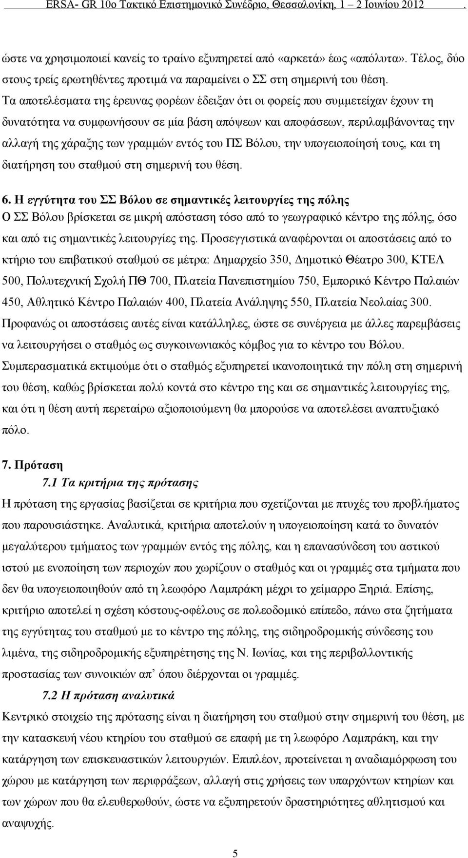 του ΠΣ Βόλου, την υπογειοποίησή τους, και τη διατήρηση του σταθμού στη σημερινή του θέση. 6.