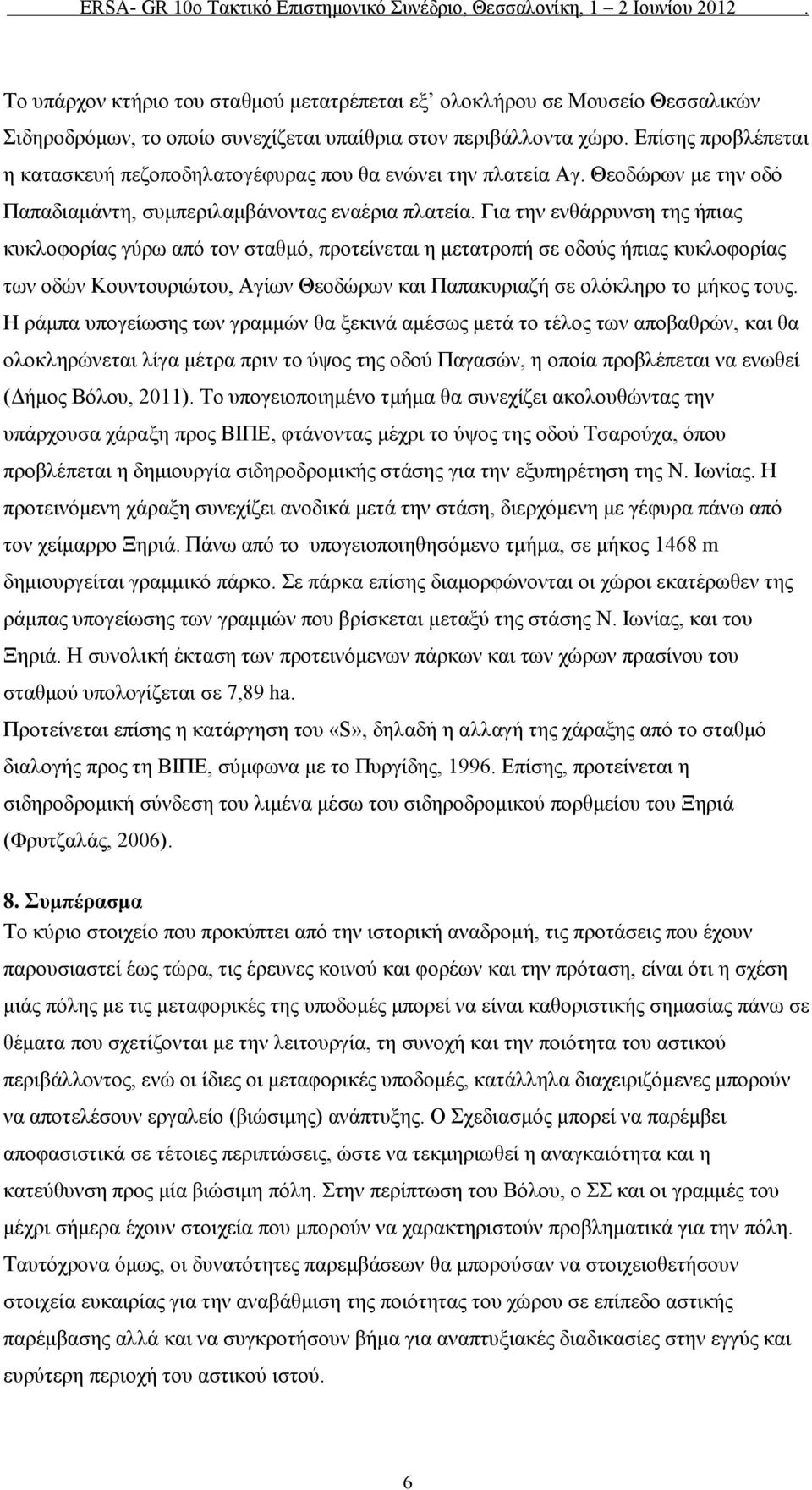 Για την ενθάρρυνση της ήπιας κυκλοφορίας γύρω από τον σταθμό, προτείνεται η μετατροπή σε οδούς ήπιας κυκλοφορίας των οδών Κουντουριώτου, Αγίων Θεοδώρων και Παπακυριαζή σε ολόκληρο το μήκος τους.