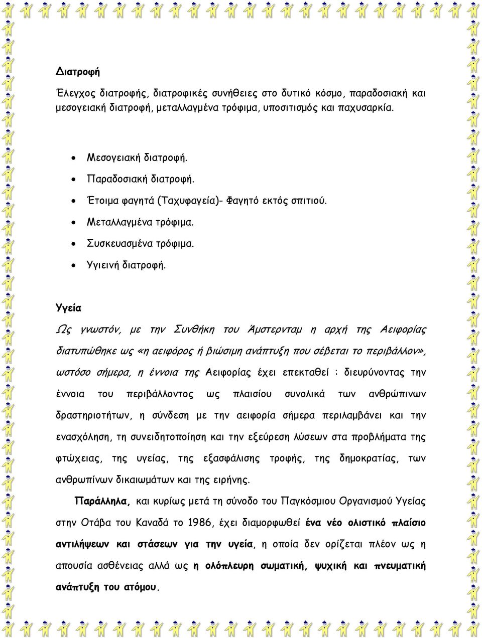 Υγεία Ως γνωστόν, με την Συνθήκη του Άμστερνταμ η αρχή της Αειφορίας διατυπώθηκε ως «η αειφόρος ή βιώσιμη ανάπτυξη που σέβεται το περιβάλλον», ωστόσο σήμερα, η έννοια της Αειφορίας έχει επεκταθεί :