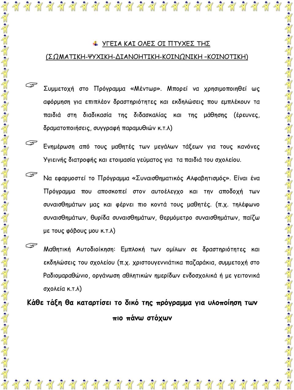 τ.λ) Ενημέρωση από τους μαθητές των μεγάλων τάξεων για τους κανόνες Υγιεινής διατροφής και ετοιμασία γεύματος για τα παιδιά του σχολείου. Να εφαρμοστεί το Πρόγραμμα «Συναισθηματικός Αλφαβητισμός».