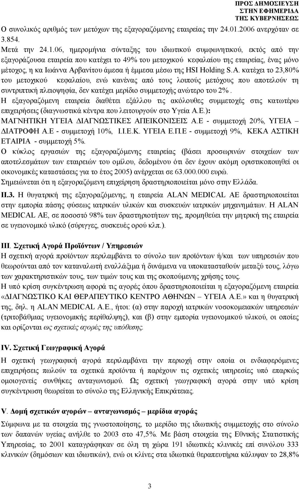 06, ημερομήνια σύνταξης του ιδιωτικού συμφωνητικού, εκτός από την εξαγοράζουσα εταιρεία που κατέχει το 49% του μετοχικού κεφαλαίου της εταιρείας, ένας μόνο μέτοχος, η κα Ιωάννα Αρβανίτου άμεσα ή