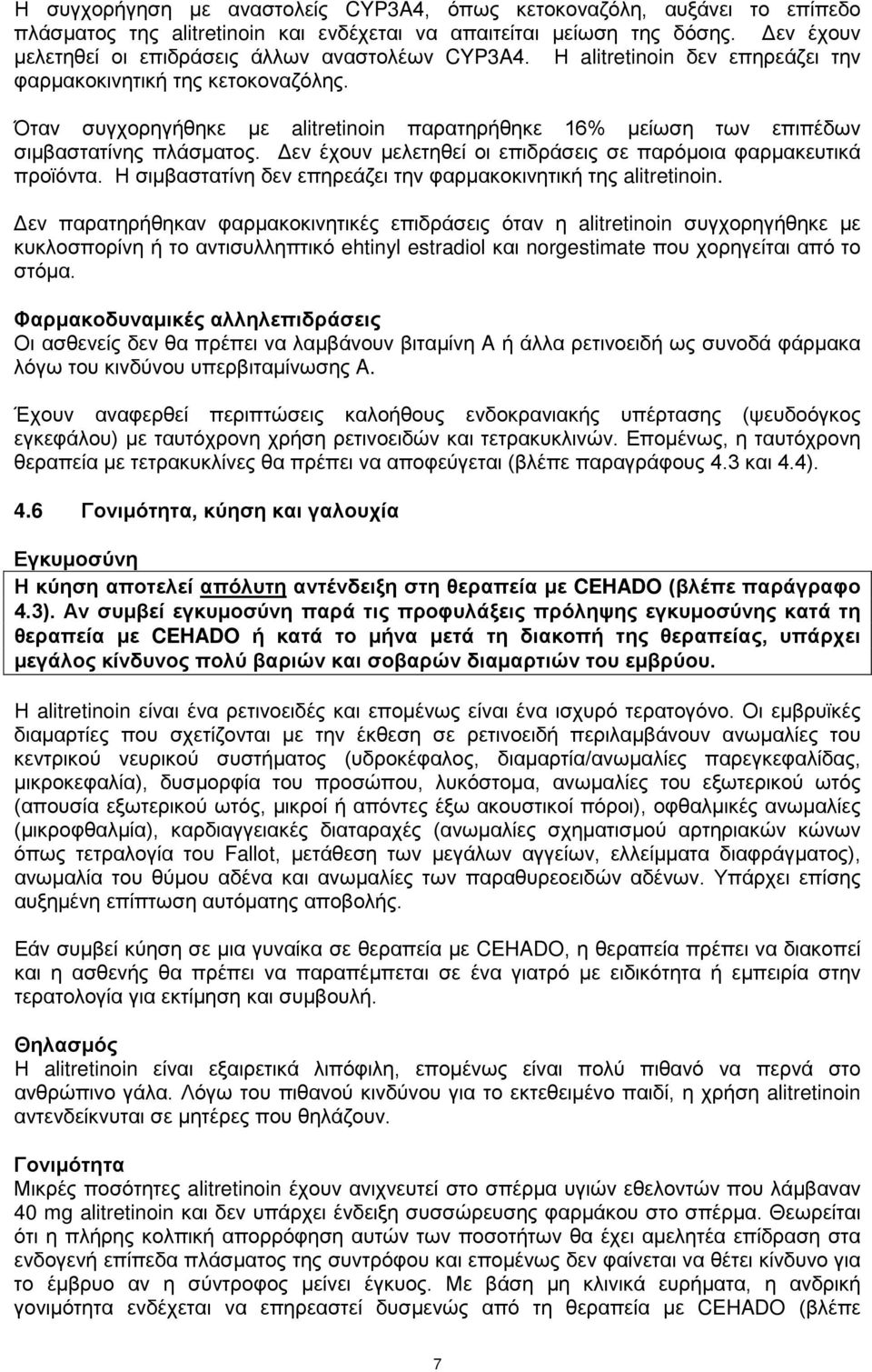 Όταν συγχορηγήθηκε με alitretinoin παρατηρήθηκε 16% μείωση των επιπέδων σιμβαστατίνης πλάσματος. Δεν έχουν μελετηθεί οι επιδράσεις σε παρόμοια φαρμακευτικά προϊόντα.