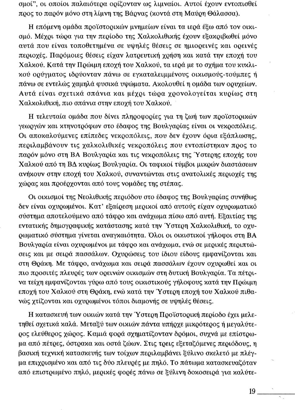 Μέχρι τώρα για την περίοδο της Χαλκολιθικής έχουν εξακριβωθεί μόνο αυτά που είναι τοποθετημένα σε υψηλές θέσεις σε ημιορεινές και ορεινές περιοχές.