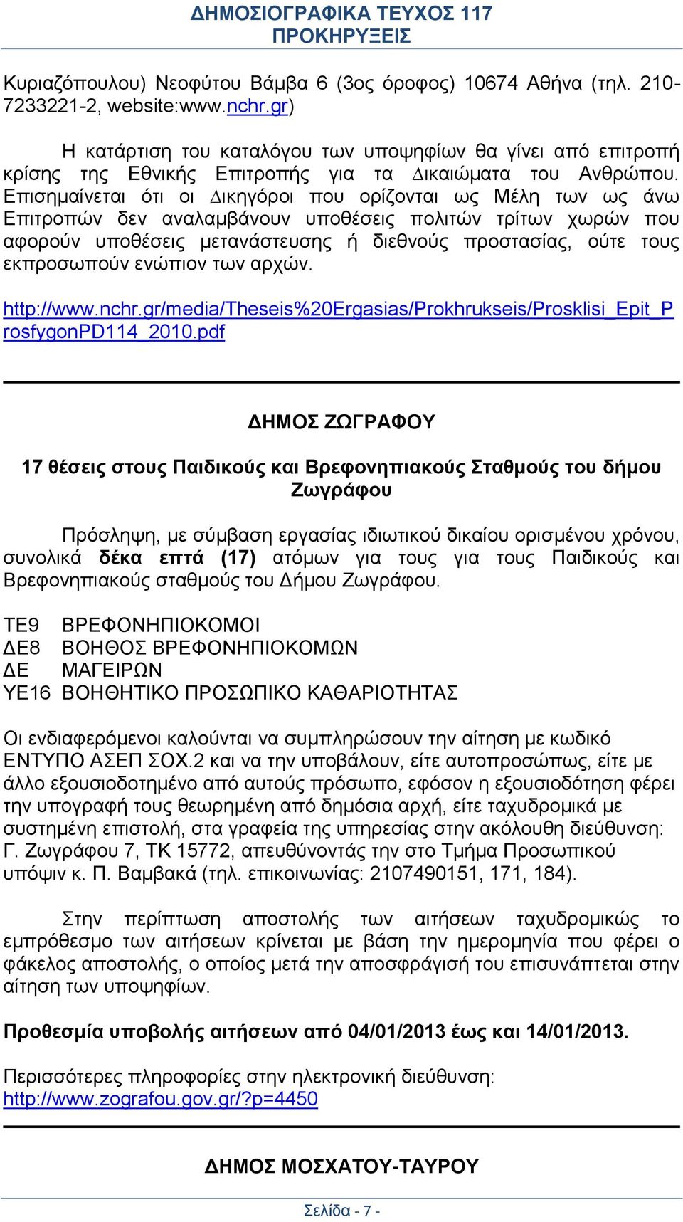 Επισηµαίνεται ότι οι ικηγόροι που ορίζονται ως Μέλη των ως άνω Επιτροπών δεν αναλαµβάνουν υποθέσεις πολιτών τρίτων χωρών που αφορούν υποθέσεις µετανάστευσης ή διεθνούς προστασίας, ούτε τους