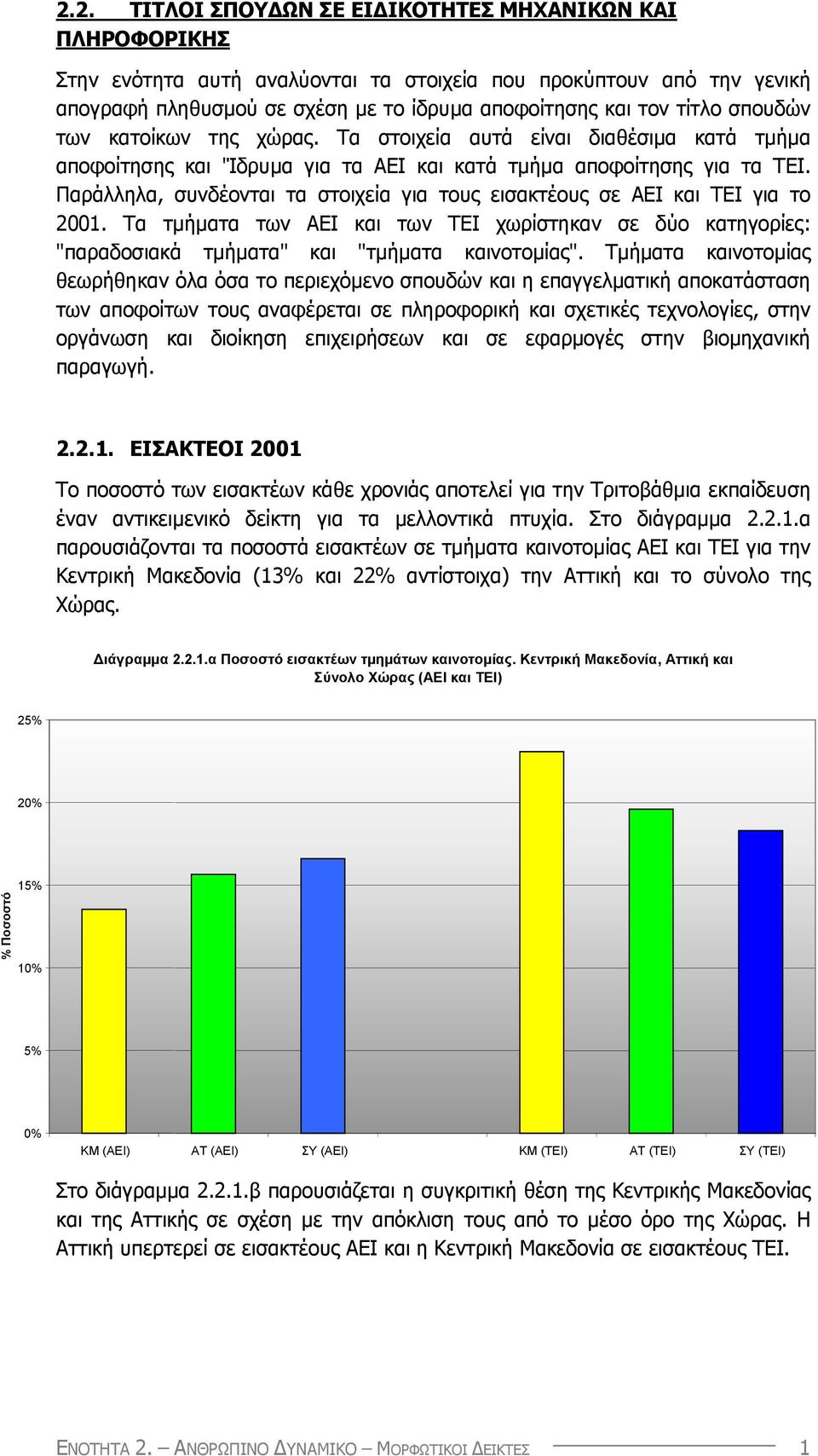 Παράλληλα, συνδέονται τα στοιχεία για τους εισακτέους σε ΑΕΙ και ΤΕΙ για το 2001. Τα τµήµατα των ΑΕΙ και των ΤΕΙ χωρίστηκαν σε δύο κατηγορίες: "παραδοσιακά τµήµατα" και "τµήµατα καινοτοµίας".