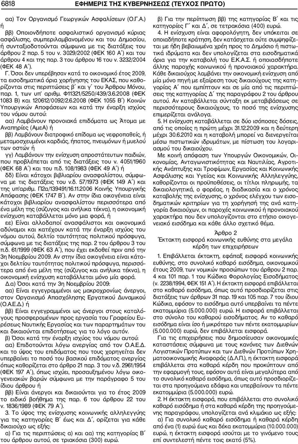 3029/2002 (ΦΕΚ 160 Α ) και του άρθρου 4 και της παρ. 3 του άρθρου 16 του ν. 3232/2004 (ΦΕΚ 48 Α ). Γ.