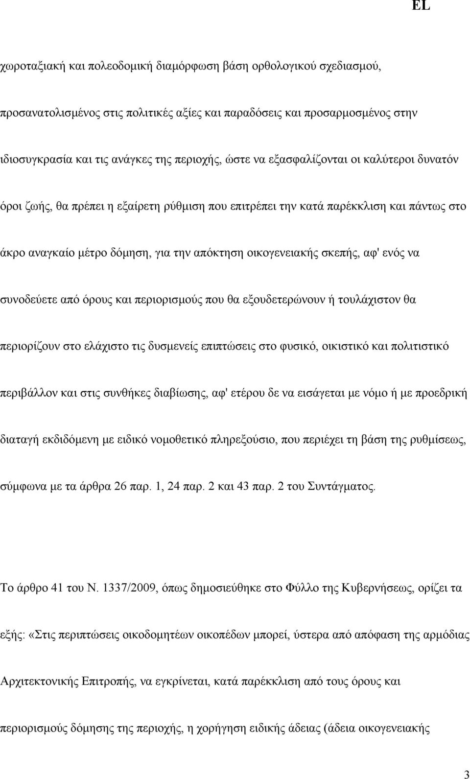 ενός να συνοδεύετε από όρους και περιορισµούς που θα εξουδετερώνουν ή τουλάχιστον θα περιορίζουν στο ελάχιστο τις δυσµενείς επιπτώσεις στο φυσικό, οικιστικό και πολιτιστικό περιβάλλον και στις