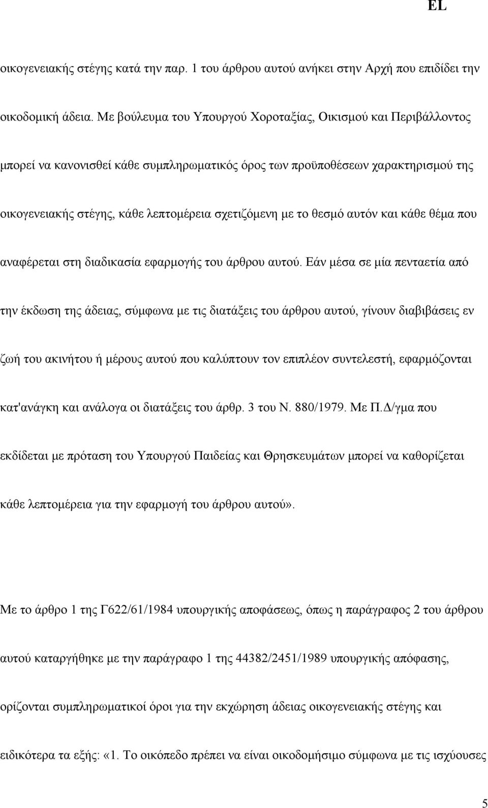 το θεσµό αυτόν και κάθε θέµα που αναφέρεται στη διαδικασία εφαρµογής του άρθρου αυτού.