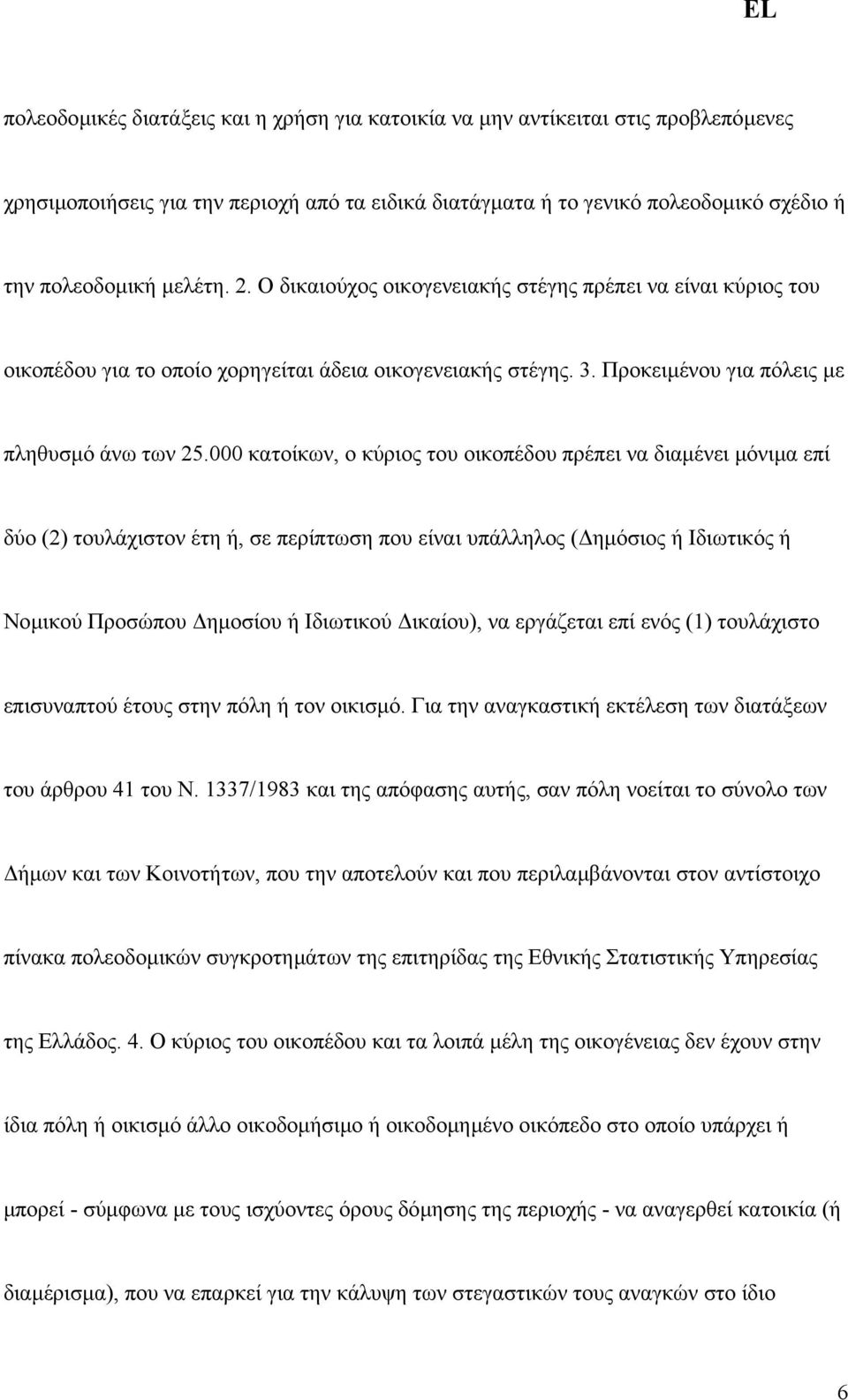 000 κατοίκων, ο κύριος του οικοπέδου πρέπει να διαµένει µόνιµα επί δύο (2) τουλάχιστον έτη ή, σε περίπτωση που είναι υπάλληλος ( ηµόσιος ή Ιδιωτικός ή Νοµικού Προσώπου ηµοσίου ή Ιδιωτικού ικαίου), να