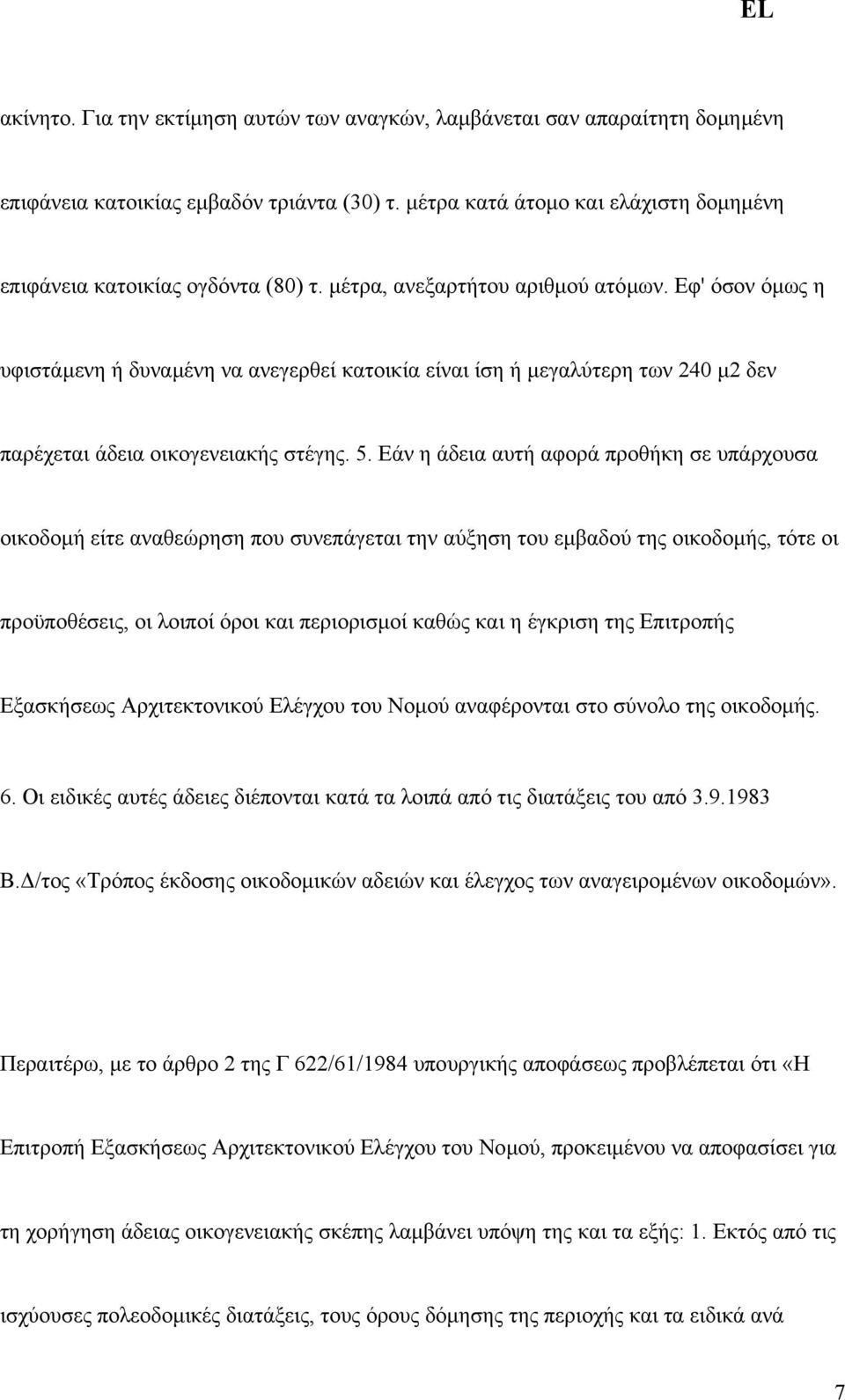 Εάν η άδεια αυτή αφορά προθήκη σε υπάρχουσα οικοδοµή είτε αναθεώρηση που συνεπάγεται την αύξηση του εµβαδού της οικοδοµής, τότε οι προϋποθέσεις, οι λοιποί όροι και περιορισµοί καθώς και η έγκριση της