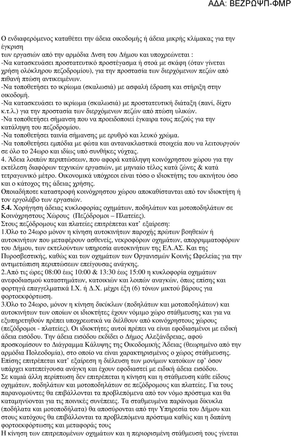 -Να τοποθετήσει το ικρίωµα (σκαλωσιά) µε ασφαλή έδραση και στήριξη στην οικοδοµή. -Να κατασκευάσει το ικρίωµα (σκαλωσιά) µε προστατευτική διάταξη (πανί, δίχτυ κ.τ.λ.) για την προστασία των διερχόµενων πεζών από πτώση υλικών.