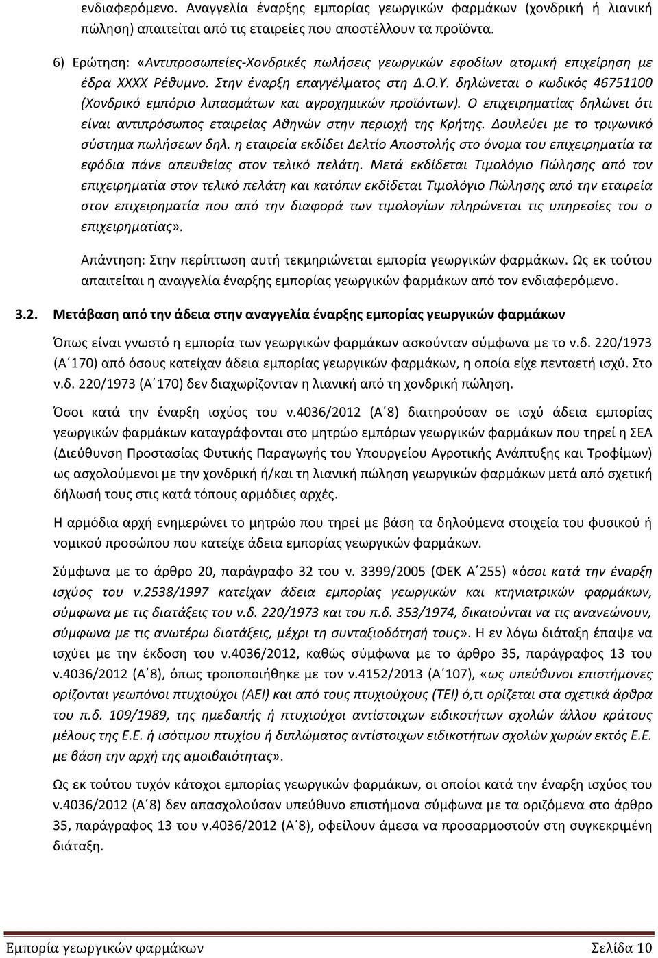 δθλϊνεται ο κωδικόσ 46751100 (Χονδρικό εμπόριο λιπαςμάτων και αγροχθμικϊν προϊόντων). Ο επιχειρθματίασ δθλϊνει ότι είναι αντιπρόςωποσ εταιρείασ Ακθνϊν ςτθν περιοχι τθσ Κριτθσ.