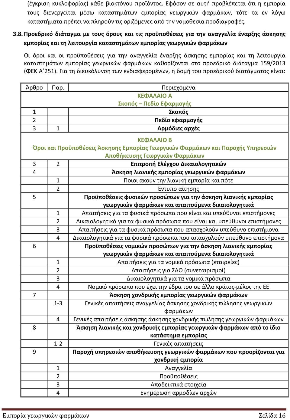 3.8. Ρροεδρικό διάταγμα με τουσ όρουσ και τισ προχποκζςεισ για τθν αναγγελία ζναρξθσ άςκθςθσ εμπορίασ και τθ λειτουργία καταςτθμάτων εμπορίασ γεωργικών φαρμάκων Οι όροι και οι προχποκζςεισ για τθν