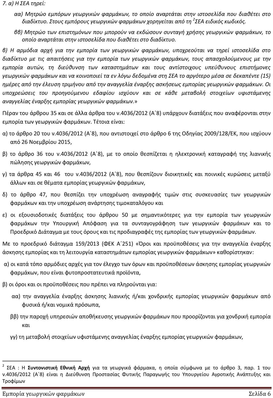 β) Η αρμόδια αρχι για τθν εμπορία των γεωργικϊν φαρμάκων, υποχρεοφται να τθρεί ιςτοςελίδα ςτο διαδίκτυο με τισ απαιτιςεισ για τθν εμπορία των γεωργικϊν φαρμάκων, τουσ απαςχολοφμενουσ με τθν εμπορία