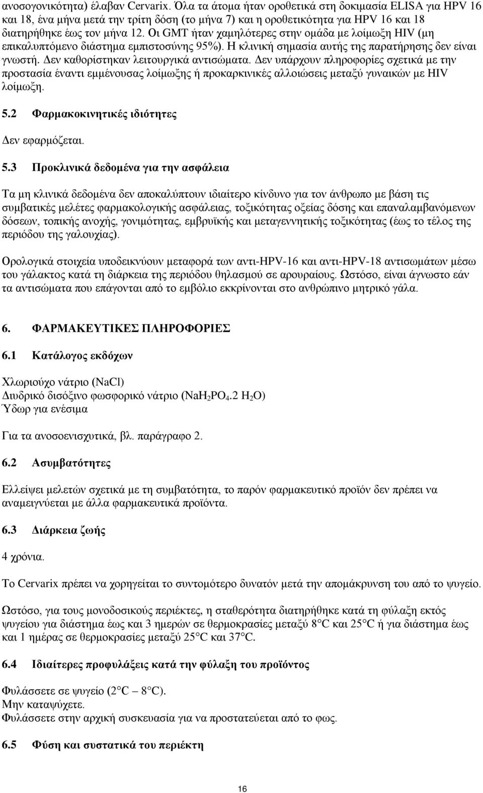 Οι GMT ήταν χαμηλότερες στην ομάδα με λοίμωξη HIV (μη επικαλυπτόμενο διάστημα εμπιστοσύνης 95%). Η κλινική σημασία αυτής της παρατήρησης δεν είναι γνωστή. Δεν καθορίστηκαν λειτουργικά αντισώματα.