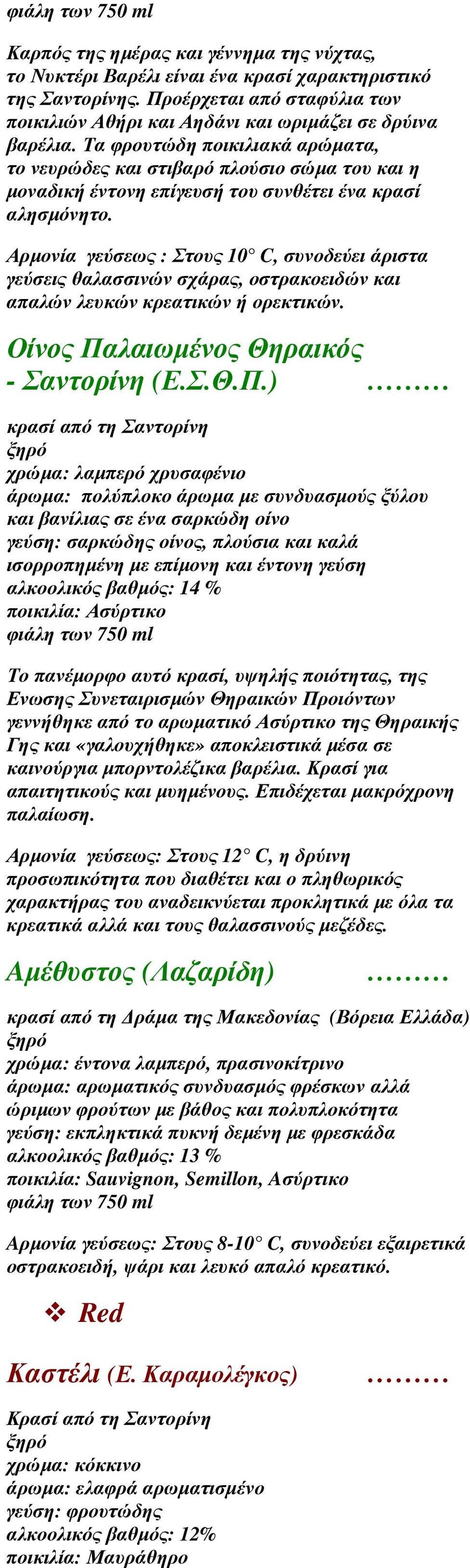 Αρµονία γεύσεως : Στους 10 C, συνοδεύει άριστα γεύσεις θαλασσινών σχάρας, οστρακοειδών και απαλών λευκών κρεατικών ή ορεκτικών. Οίνος Πα