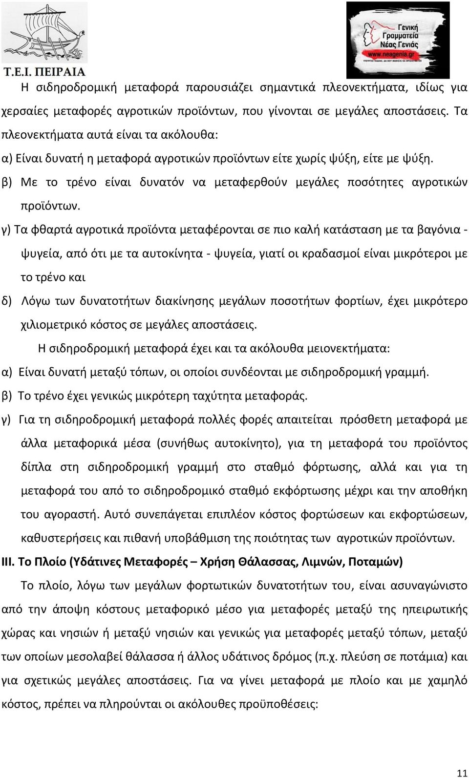 β) Με το τρένο είναι δυνατόν να μεταφερθούν μεγάλες ποσότητες αγροτικών προϊόντων.