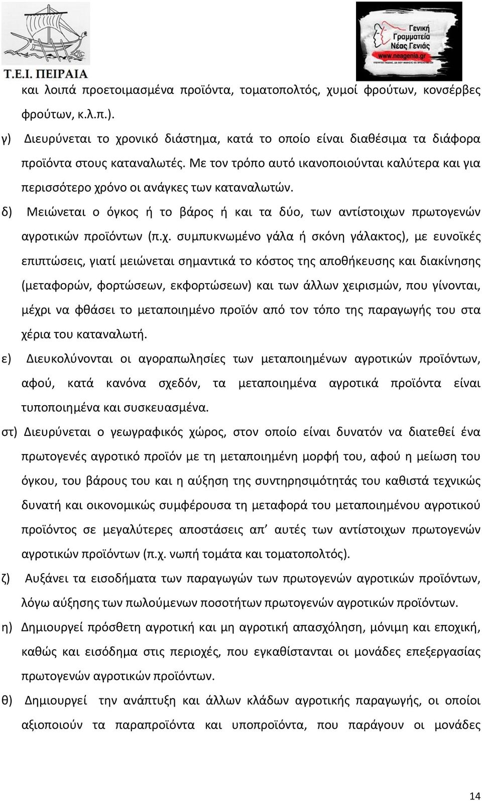 όνο οι ανάγκες των καταναλωτών. δ) Μειώνεται ο όγκος ή το βάρος ή και τα δύο, των αντίστοιχω